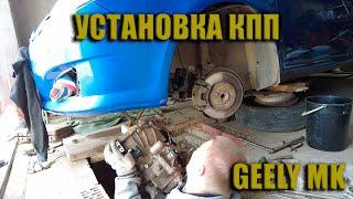 Geely MK. УСТАНОВКА КОРОБКИ ПЕРЕДАЧ!