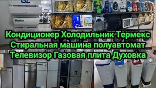 Кондиционер Холодильник Термекс Стиральная машина полуавтомат Телевизор