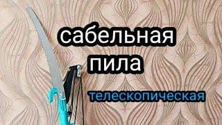 САБЕЛЬНАЯ САДОВАЯ ПИЛА. ТЕЛЕСКОПИЧЕСКАЯ. ДВУХ СОСТАВНАЯ. ОБЗОР