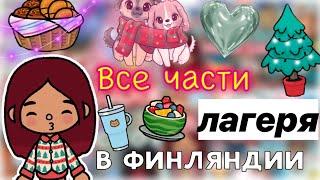 Отдых в лагере ‍️ Новый год ️ / Toca Life World / тока бока / toca boca / Secret Toca