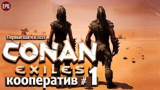 Conan Exiles 2021 - Кооператив #1 - Первые шаги  (стрим)