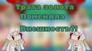 ТРАТА ЗОЛОТО В АВАТАРИИ! ПОМЕНЯЛА ВНЕШНОСТЬ ! ВИДЕО С БРАТОМ .|• AvaGame