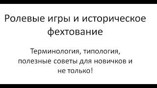 Историческое фехтование и ролевые игры. Как во всем разобраться?