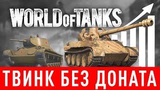  2024  Как правильно создать хороший твинк в WoT Прокачка твинка без доната в Ворлд оф танкс