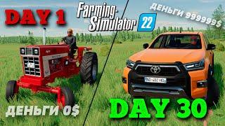 ВЫЖИВАНИЕ С НУЛЯ 0$ | FARMING SIMULATOR 22 ПРОХОЖДЕНИЕ