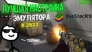 ЛУЧШАЯ НАСТРОЙКА ЭМУЛЯТОРА BlueStacks В 2023 ГОДУ! | КАК НАСТРОИТЬ BlueStacks БЕЗ ЛАГОВ?!