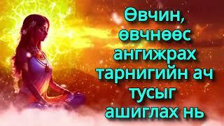 Өвчин, өвчнөөс ангижрах тарнигийн ач тусыг ашиглах нь