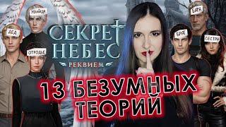 13 ТЕОРИЙ по "Секрет Небес. РЕКВИЕМ": что НЕОБЫЧНОГО нашли ИГРОКИ?