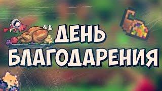 День благодарения в Terraria. Обнова 1.1.6255!!!