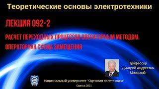 Лекция 092-2. Расчет переходных процессов операторным методом. Операторная схема замещения