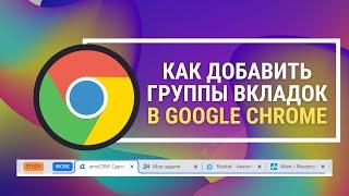 Группируем вкладки по папкам. Наводим порядок в Google Chrome