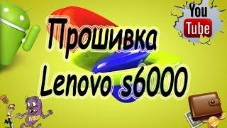 Прошивка планшет Lenovo ideatab S6000 - h (s6000) , восстановление , перезагружаеться # HelpDroid