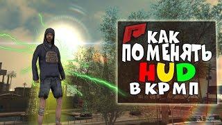 Как поменять HUD? I ~RADMIR RP~ I