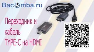 Переходник и кабель TYPE-C на HDMI