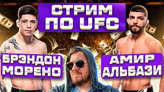 СТРИМ и ОБСУЖДЕНИЕ UFC БРЭНДОН МОРЕНО vs АМИР АЛЬБАЗИ