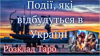 Розклад Таро. Події, які відбудуться в Україні. Квітень, травень, червень