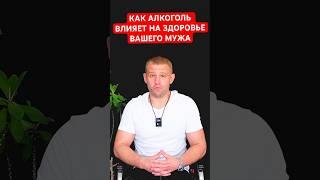 Как алкоголь влияет на здоровье мужа алкоголика?