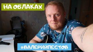 На облаках ( ветер ) песня под гитару  #валерийпестов