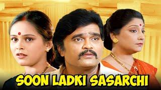 Soon Ladki Sasarchi Full Movie - Ashok Saraf - Aishwarya Narkar - Superhit Latest Marathi Movie