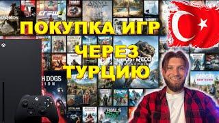 ПОКУПКА ИГР НА XBOX ЧЕРЕЗ ТУРЦИЮ | РАБОТАЕТ ЛИ В 2024 ?