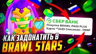 КАК ЗАДОНАТИТЬ В БРАВЛ СТАРС? КУПИТЬ BRAWL PASS +, АКЦИИ, ГЕМЫ В РОССИИ И БЕЛАРУСИ?!