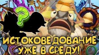 УРА! ИСТОЛКОВЕДОВАНИЕ УЖЕ В СРЕДУ! СПУРРИТ на ОСТРОВЕ ОГНЕННЫЙ ОАЗИС! My Singing Monsters