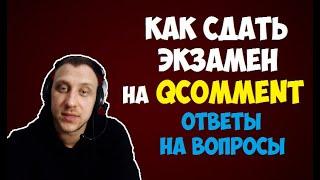 Как сдать экзамен на Qcomment? (Все ответы на вопросы)