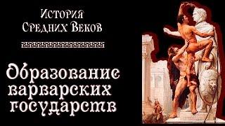 Образование варварских государств (рус.) История средних веков.