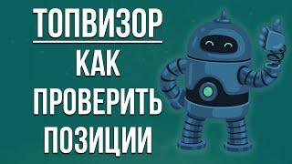 Проверка позиций сайта в Топвизор. Быстрый обзор как пользоваться сервисом