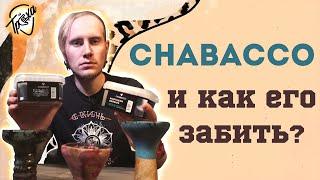 ЧАЙНАЯ СМЕСЬ ДЛЯ КАЛЬЯНА «CHABACCO» | КАК ЗАБИТЬ?