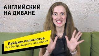 Как быстро выучить английский. Лайфхак полиглотов