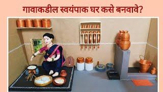 गावाकडील स्वयंपाक घर कसे बनवावे?| How to make village house| Rukhwat ideas| रुखवत