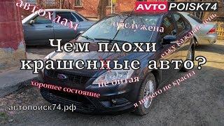 Ford Focus. Как не нарваться на автохлам? Чем плохи крашеные детали на авто? Сергей Автопоиск74.