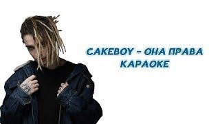 CAKEBOY - ОНА ПРАВА // ТЕКСТ ПЕСНИ // КАРАОКЕ // LYRICS