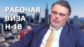 Кто может получить визу H-1B. Интервью иммиграционного адвоката США.