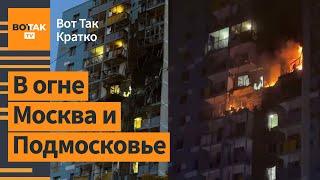 Самая массированная атака дронов по России: РФ обещает возмездие / Вот Так. Кратко