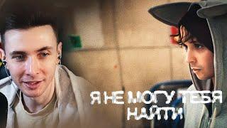 ХЕСУС СМОТРИТ: SLAVA MARLOW - Я не могу тебя найти (Премьера клипа 2024)