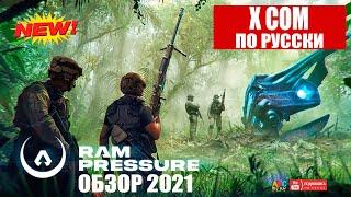 2021  RAM Pressure обзор Российского XCOM ️ — Новая тактическая ММО RTS 