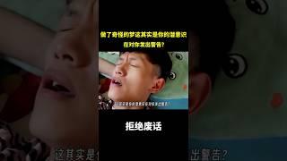 做了奇怪的梦，这其实是你的潜意识在对你发出警告？ #冷知识 #涨知识