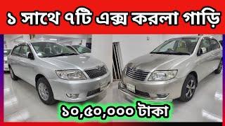 ১ সাথে ৭টি এক্স করলা গাড়ি || Toyota x corolla price in Bangladesh || Used Car Price in Bangladesh