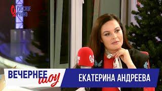 Екатерина Андреева в «Вечернем шоу» на «Русском Радио» / О силе женщины