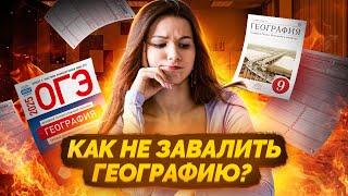 Самый легкий ОГЭ? | Все мифы о подготовке к ОГЭ по Географии I Умскул