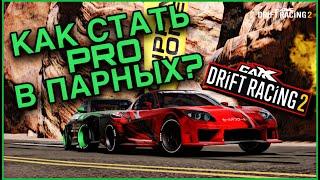 КАК СТАТЬ ПРО В ПАРНЫХ ЗАЕЗДАХ? | CARX DRIFT RACING 2