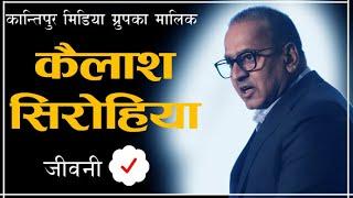 Biography of Kailash Sirohiya || Samaya Chakra || Kantipur Media Group #kailashsirohiya