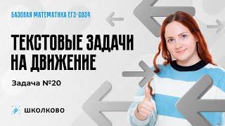 Текстовые задачи на движение. Задача №20. Базовая математика ЕГЭ 2024