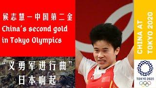 Japan: Flag raising ceremony of Hou Zhihui—Second gold medalist | China in Tokyo 2020