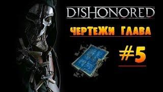 Dishonored: Чертежи глава #5 «Последний прием леди Бойл»