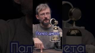 Станислав Дробышевский: палео диета #дробышевский #антропология #диета