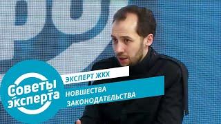 Эксперт ЖКХ: новшества законодательства