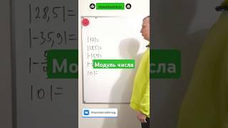 Модуль числа. Математика 5-6 #shots #математика #задача #maths #школа #education #учеба